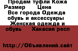 Продам туфли.Кожа.Размер 39 › Цена ­ 2 500 - Все города Одежда, обувь и аксессуары » Женская одежда и обувь   . Хакасия респ.